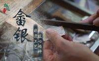 【拓迹】畲银|用镜头带你寻迹丽水景宁畲族银匠陈青华师傅的工艺匠心