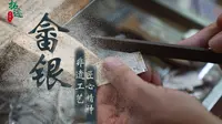 【拓迹】畲银|用镜头带你寻迹丽水景宁畲族银匠陈青华师傅的工艺匠心