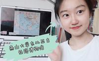 燕山大学东北亚古丝路博物馆前言 练习讲解ing