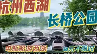 杭州旅游，杭州西湖边的长桥公园，浪漫唯美适合拍婚纱，划船游西湖价格不贵，运气好还能遇上不限时包船