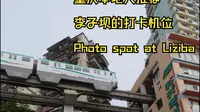重庆本地人推荐李子坝打卡机位