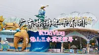【广东旅游年卡Vlog.02】佛山三水荷花世界 | 三水旧地重游，记忆里的江湖水煮鱼和西南老城区