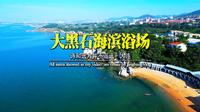 大连大黑石海滨浴场