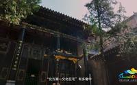 三晋博物志—皇城相府