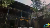 三晋博物志—皇城相府