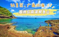 5A景区，广西省北海市涠洲岛南湾鳄鱼山景区