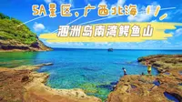 5A景区，广西省北海市涠洲岛南湾鳄鱼山景区
