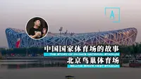 国家体育场鸟巢为何设计成这样，真相让人大吃一惊（建筑300秒第一季11）