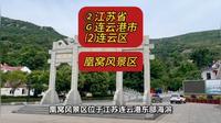 （凰窝风景区）②江苏省Ⓖ连云港市⑵连云区游玩景点分享