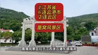 （凰窝风景区）②江苏省Ⓖ连云港市⑵连云区游玩景点分享