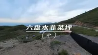 六盘水韭菜坪（中）：在六盘水韭菜坪发现大疆无人机的一个新功能，兴奋之余却遇陷车