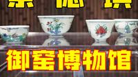 万字文案精讲景德镇御窑博物馆！深挖数十吨出土瓷片背后的故事，细数浮梁磁局到嘉万青花的明代官窑全脉络，一次看遍御窑珍宝