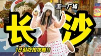 【长沙一日游保姆级攻略】五一广场10个打卡点爽玩路线！！