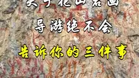 关于花山岩画导游绝不会告诉你的三件事