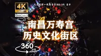 沉浸式漫步在南昌历史文化商业圈 赏鱼灯花灯 | 【5.7K超清 360°全景VR】【南昌万寿宫历史文化街区】元宇宙式解说引导 环境音