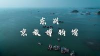 广西防城港-京族博物馆