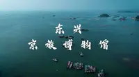广西防城港-京族博物馆