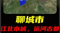 山东聊城：南有苏杭北有临张！山东这座泡在水里的古城，藏着半部运河千年史