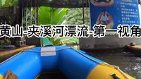 带你第一视角体验漂流惊险刺激冲浪 黄山-夹溪河漂流