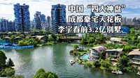 航拍成都麓湖生态城，看春哥的邻居都是什么档次