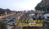 建于南宋独特的八子形古桥，绍兴八字桥，绍兴老城区8大历史文化街区之一八字桥街区-绍兴历史文化的象征之一-4K街景
