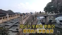 建于南宋独特的八子形古桥，绍兴八字桥，绍兴老城区8大历史文化街区之一八字桥街区-绍兴历史文化的象征之一-4K街景