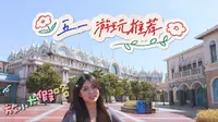 五一游玩推荐！青岛方特梦幻王国vlog~快一起来看看吧