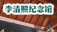 山东济南李清照纪念馆