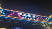 中秋逛夜市——中建·梅澜坊