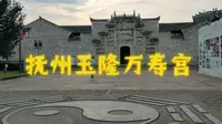 抚州玉隆万寿宫，是一座充满诗意和古韵的宫殿