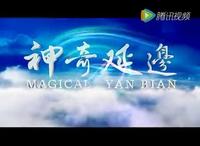 神奇延边  延边朝鲜族自治州宣传片（ 2008年制）