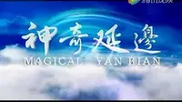 神奇延边  延边朝鲜族自治州宣传片（ 2008年制）