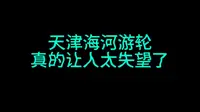 天津海河游船！避雷！   花钱买罪受，纯纯大冤种