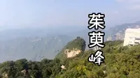 云台山茱萸峰旅游攻略。一个月去一个地方，这一生的几十年也走不完想去的目的地