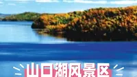 五大连池山口湖风景区旅行攻略