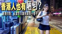 香港夜晚扫街：从男人的天堂出来，浑身燥热，来到了著名庙街夜市。没想到庙街除了美食，小巷口出现诱人“美景”？香港街头餐馆物价多少？从香港深水埗到深圳福田口岸需多久
