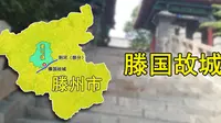 山东省滕州市小众但有独特魅力的景点：滕国故城，地处姜屯镇