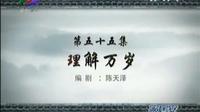 潮州方言 牌坊街的故事 55 理解万岁