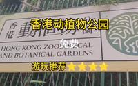 香港动植物公园
