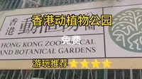 香港动植物公园
