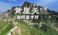 （八）天津黄崖关长城真正的打开方式，不是来八卦城停车场，而是来太平寨