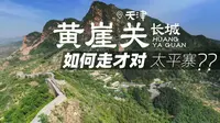 （八）天津黄崖关长城真正的打开方式，不是来八卦城停车场，而是来太平寨