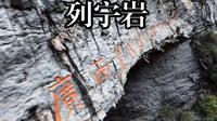 带着大疆avata2游广西之河池东兰列宁岩