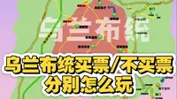 一个视频讲清乌兰布统买票与不买票该怎么玩。乌兰布统分免票、购票两套游玩方案。