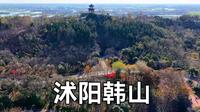沭阳韩山