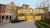 【北京环球度假区】生日徽章领取 北京vlog 免费生日蛋糕 年卡