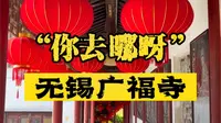 “你去哪呀”×无锡广福寺