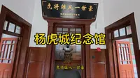去趟杨虎城纪念馆，杨虎城将军千古