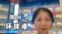 VLOG 10｜常州环球港一日游｜期末考试结束后放风闲逛｜江阴南理工往返环球港交通方式