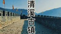 广元市青川县清溪古镇历史长河旅游好去处